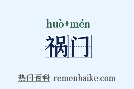 祸门是什么意思的图片